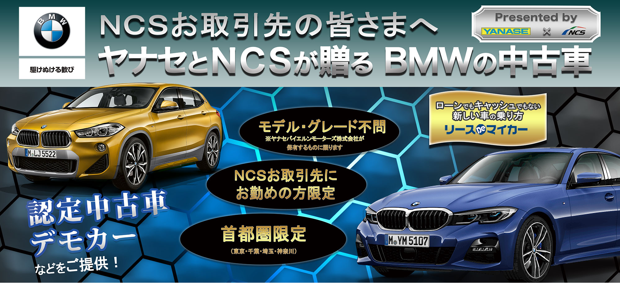 NCSお取引先の皆さまへ ヤナセとNCSが贈る BMWの中古車