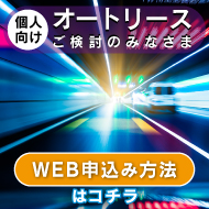 WEB申込み方法について