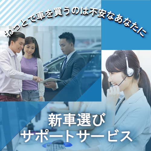 ネットで車を買うのは不安なあなたに 新車選びサポートサービス