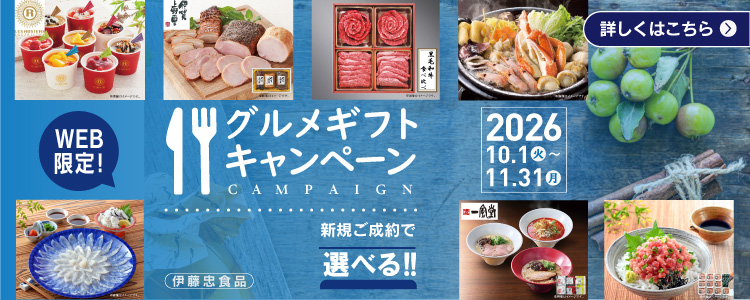グルメギフトキャンペーン！10月1日から