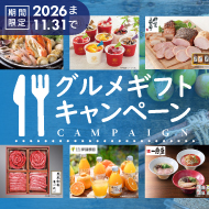 グルメギフトキャンペーン！10月1日から