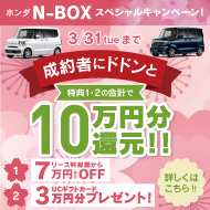 ホンダN-BOXスペシャルキャンペーン 2026年2月１日から