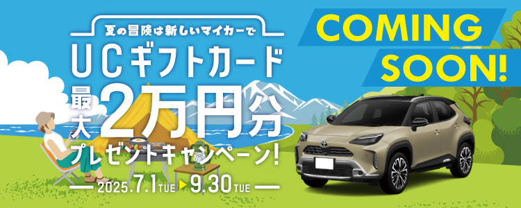 夏のキャンペーンCOMING SOON 2024年７月１日から