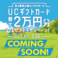 夏キャンペーンCOMING SOON！　2025年9月30日まで