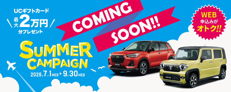 coming soon! 夏のキャンペーン2026年7月1日から