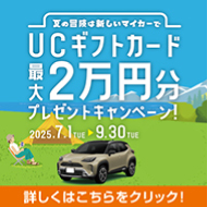 夏キャンペーン　2025年9月30日まで