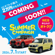 coming soon! 夏のキャンペーン2026年7月1日から
