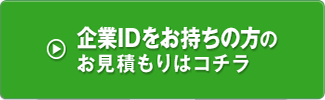 企業IDをお持ちの方のお見積もりはこちら