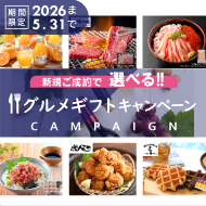 グルメギフトキャンペーン 2026年4月１日から