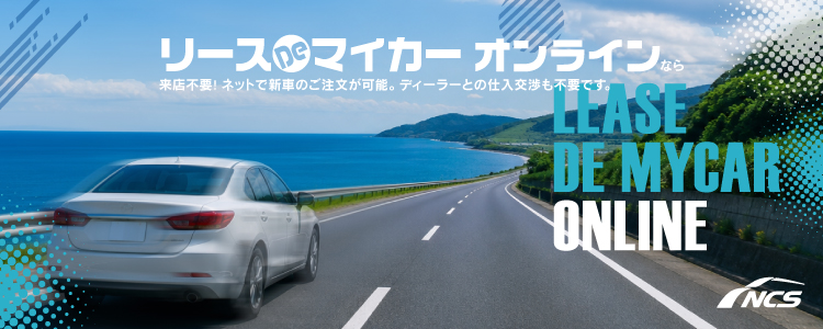 リースDeマイカーオンライン