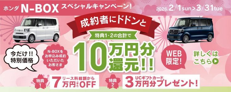 ホンダN-BOXスペシャルキャンペーン 2026年2月１日から