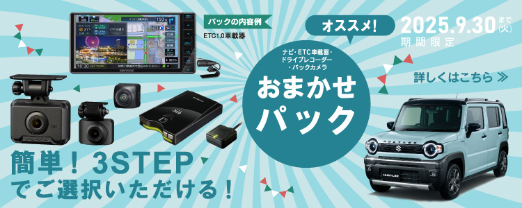 オススメ！「おまかせパック」期間限定　2025年3月31日まで