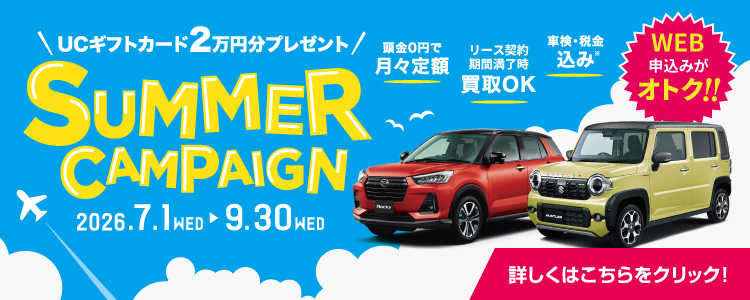 夏のキャンペーン 2026年７月１日から