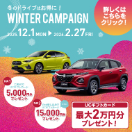 冬のキャンペーン 2025年12月１日から
