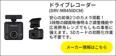 ドライブレコーダー(DRV-MR450DCM)のメーカー情報はこちら