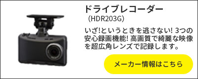 ドライブレコーダー(HDR203G) いざ！というときを見逃さない！3つの安心録画機能！高画質で綺麗な映像を超広角レンズで記録します。 メーカー情報はこちら