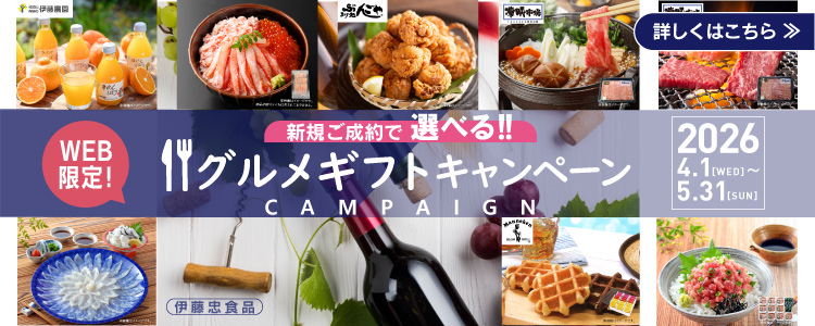 グルメギフトキャンペーン 2026年4月１日から