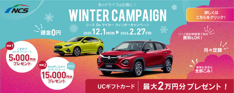 2025年冬キャンペーン