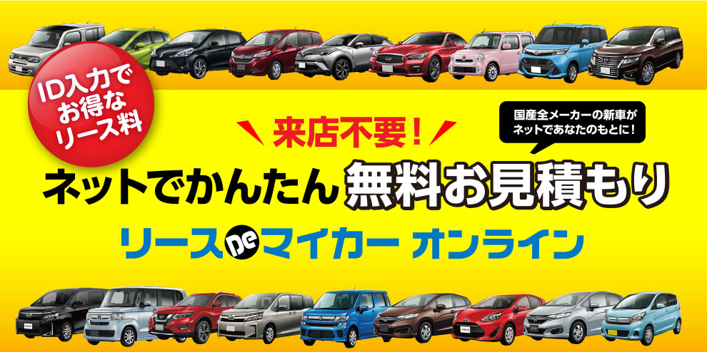 ID入力でお得なリース料 来店不要！ネットでかんたん無料お見積もり リースDeマイカー オンライン