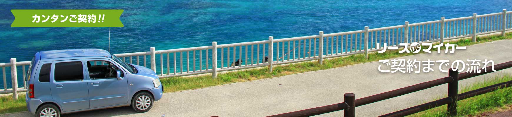 契約までの流れ