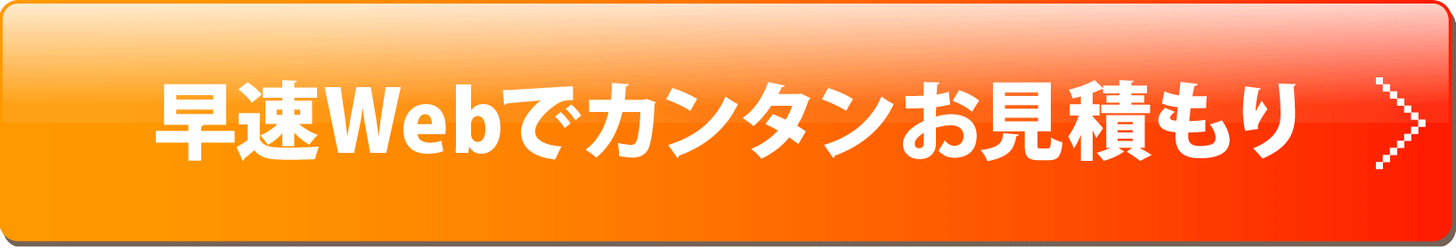 早速Webでカンタンお見積もり