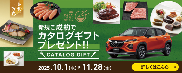 カタログギフトキャンペーン 2025年10月1日から