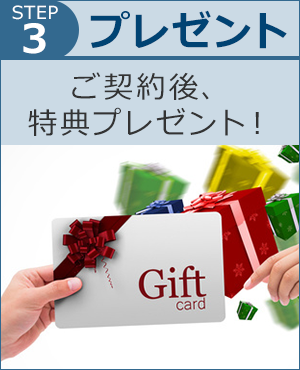 STEP3【プレゼント】ご契約後、特典プレゼント！