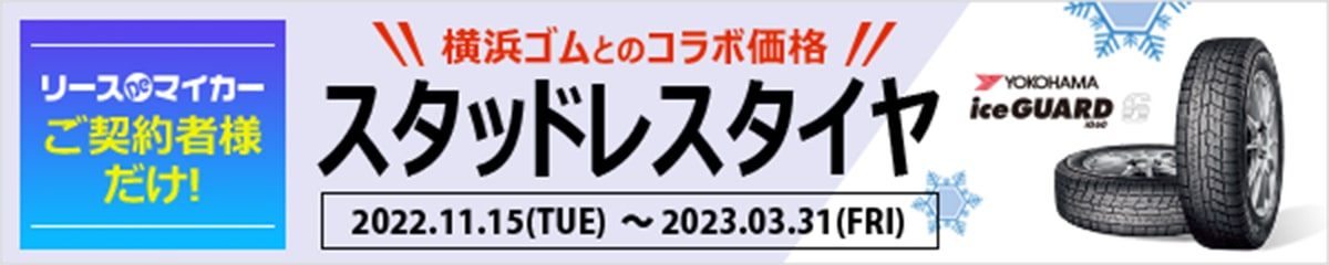 横浜ゴムとのコラボ価格 スタッドレスタイヤ 2021.11.15(Mon)～2022.03.31(Thu)