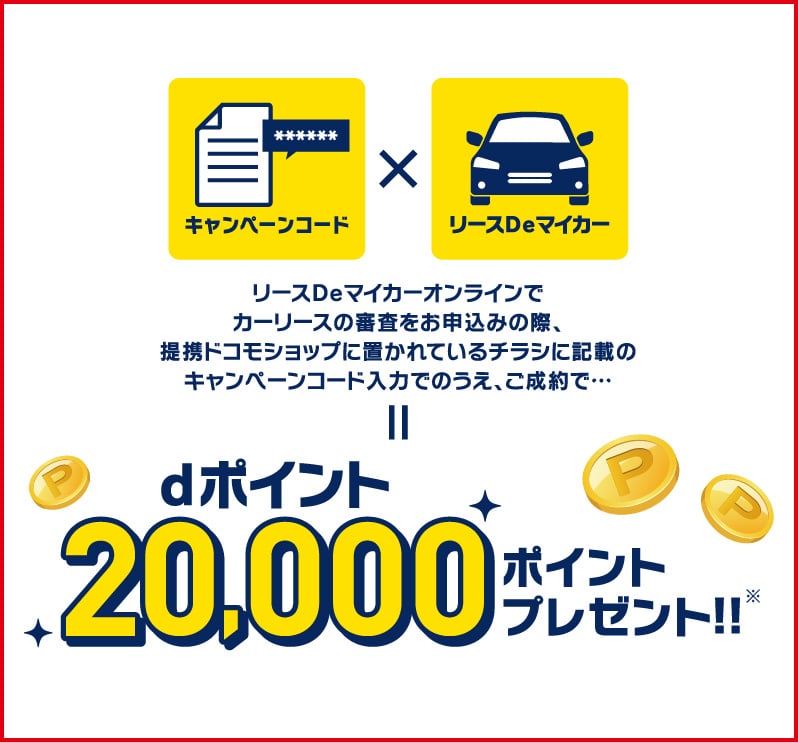 dポイントキャンペーン｜リースDeマイカーオンライン