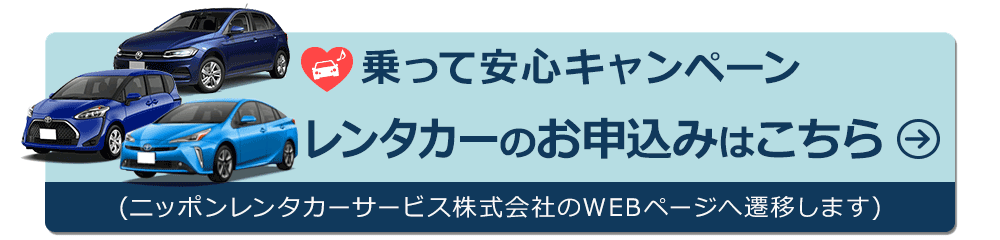 乗って安心キャンペーン