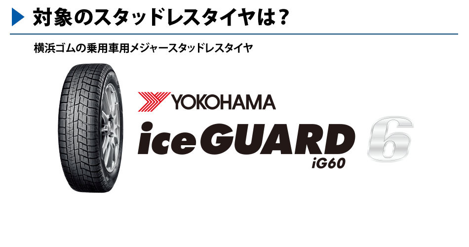 スタッドレスタイヤ取扱スタート リースdeマイカーご契約者様だけの特別価格